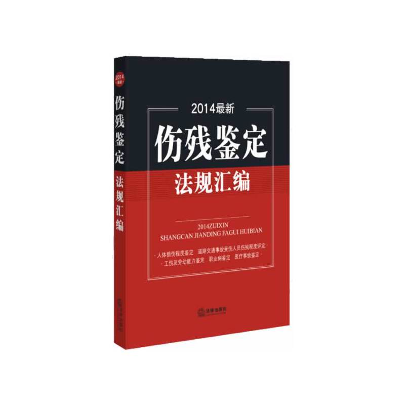2014最新伤残鉴定法规汇编