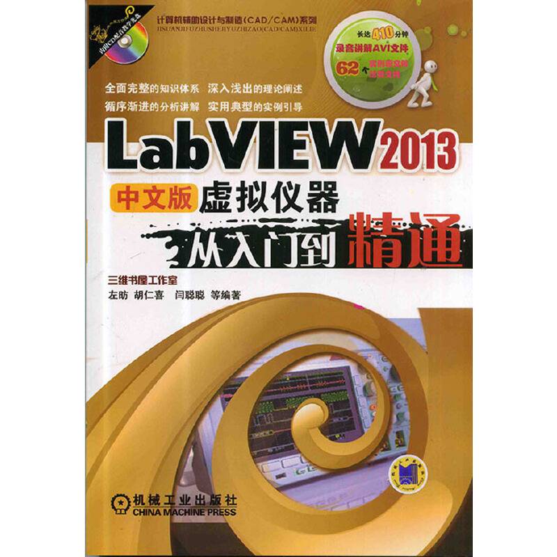 LabVIEW 2013中文版虚拟仪器从入门到精通
