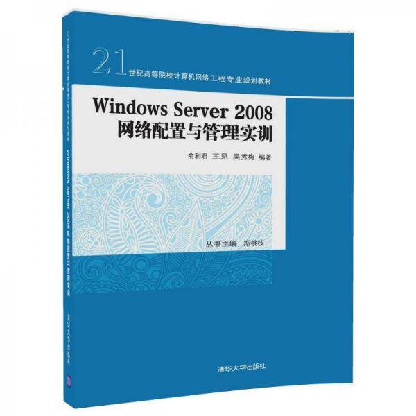 WindowsServer2008网络配置与管理实训(21世纪高等院校计算机网络工程专业规划教材)