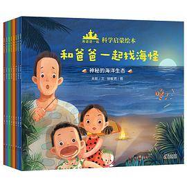 和爸爸一起·科学启蒙绘本（全8册）
