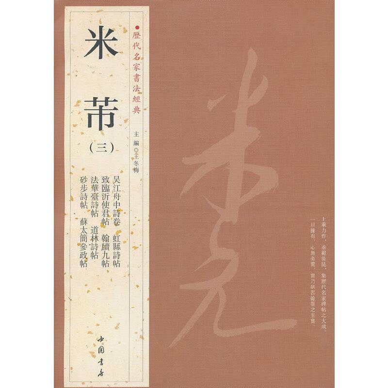 历代名家书法经典米芾(三)
