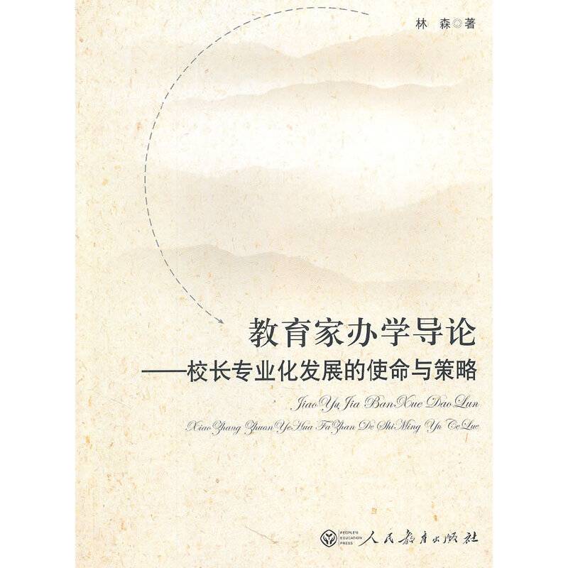 教育家办学导论