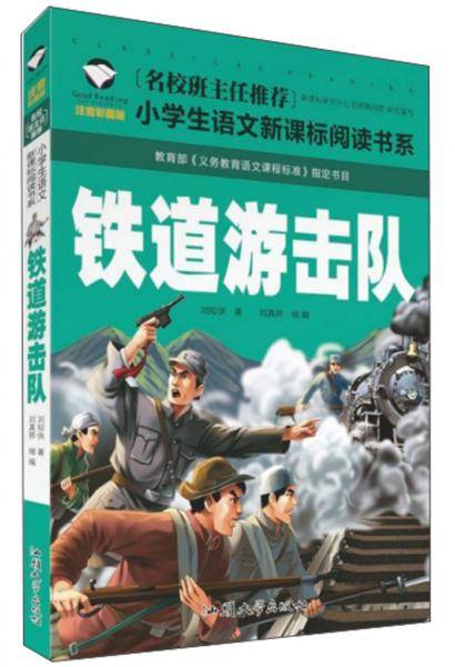 铁道游击队（注音彩图版）/小学生语文新课标阅读书系