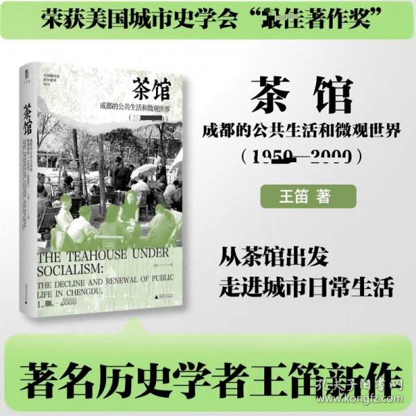 茶馆：成都的公共生活和微观世界