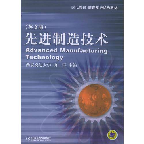 先进制造技术