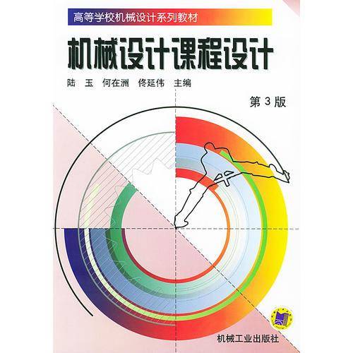 机械设计课程设计