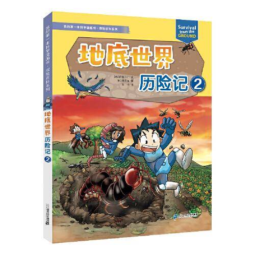 我的第一本科学漫画书 探险百科系列 地底世界历险记 2