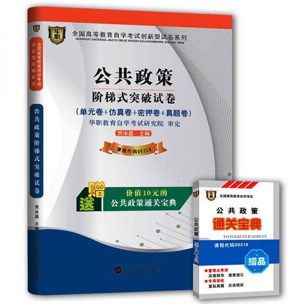 华职教育·2014年全国高等教育自学考试创新型试卷系列：公共政策阶梯式突破试卷