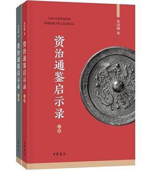 资治通鉴启示录