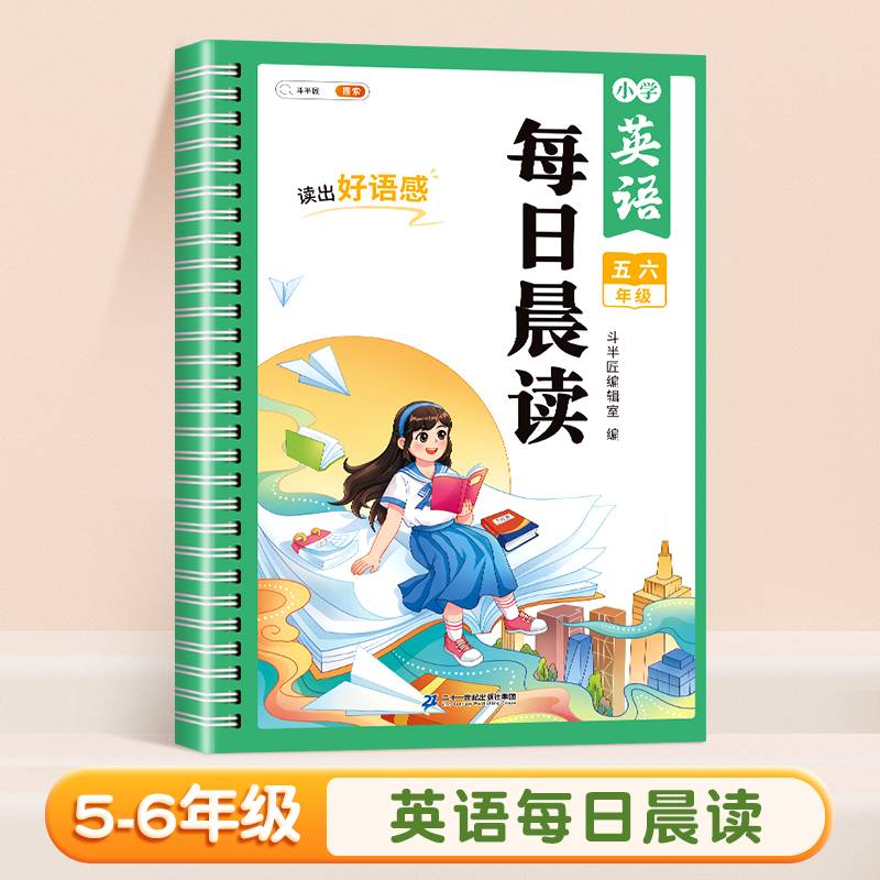 斗半匠每日晨读 小学英语五六年级晨读晚诵童谣童话故事口语练习书 同步课堂强化训练每日一读素材积累