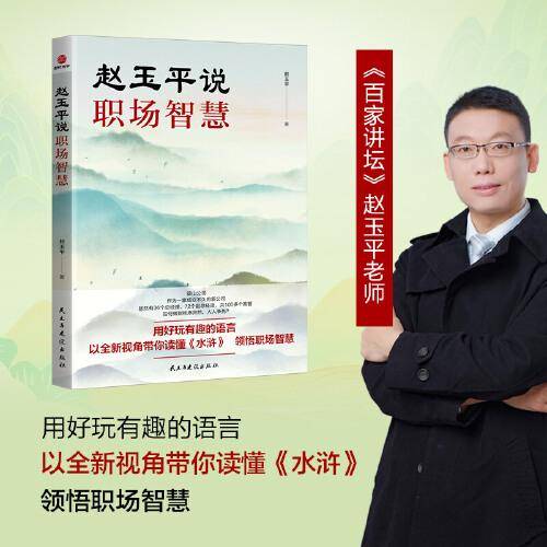 赵玉平说职场智慧