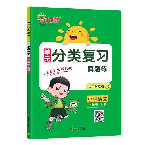 2023秋阳光同学单元分类复习小学语文3年级上册
