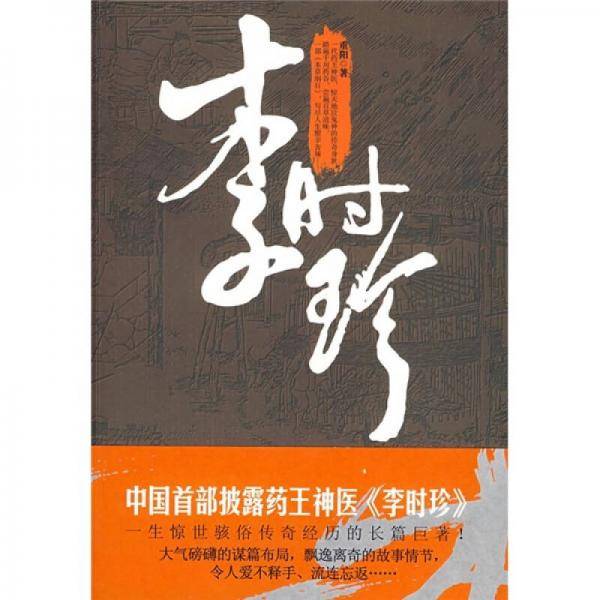 李时珍