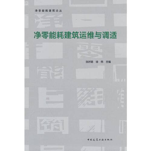 净零能耗建筑运维与调适