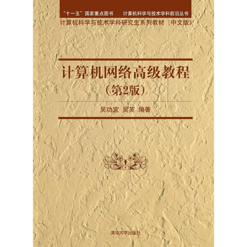 计算机网络高级教程