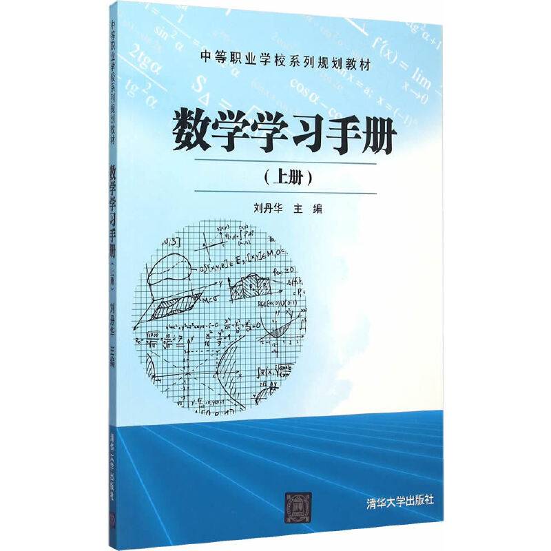 数学学习手册（上册）