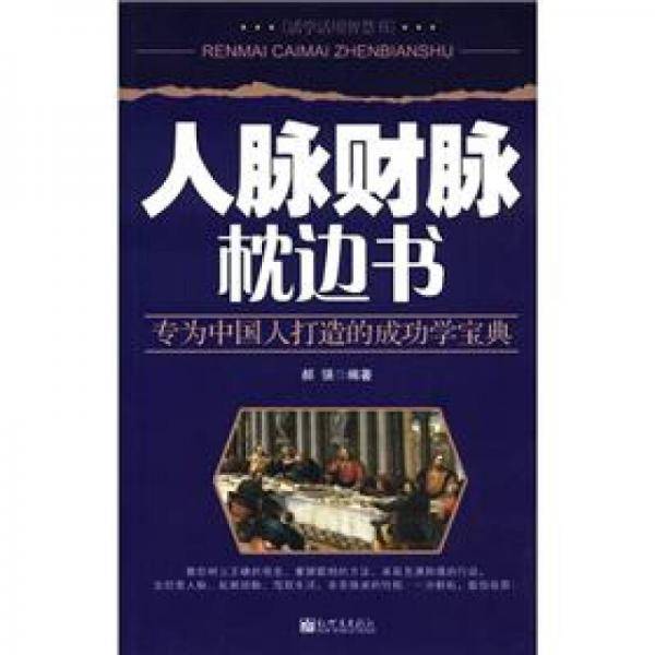 人脉财脉枕边书