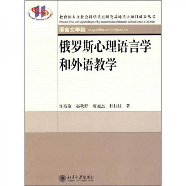 俄罗斯心理语言学和外语教学