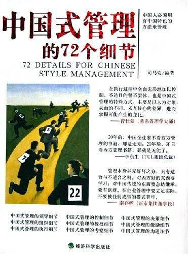 中国式管理的72个细节