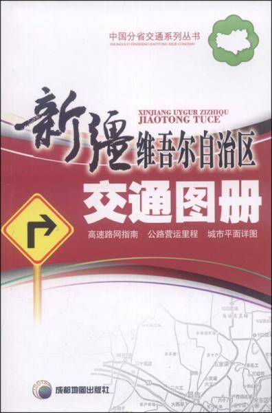 新疆维吾尔自治区交通图册