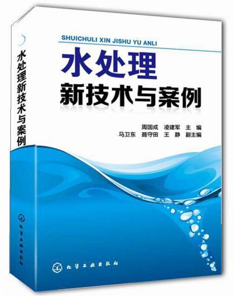 水处理新技术与案例