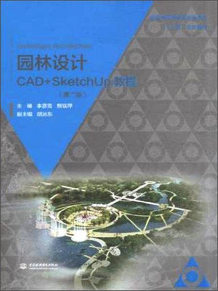 园林设计CAD+SketchUp教程（第二版）