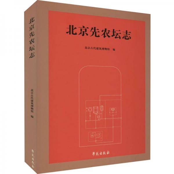 北京先农坛志