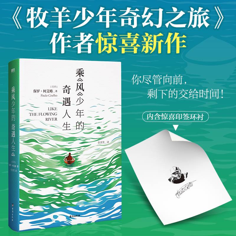 乘风少年的奇遇人生（《牧羊少年奇幻之旅》作者惊喜新作！）