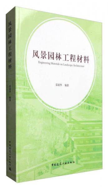 风景园林工程材料