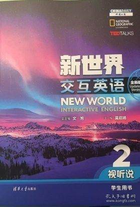 新世界交互英语视听说2 版