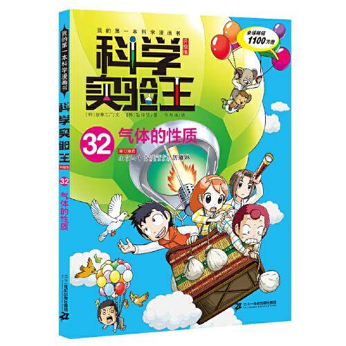 科学实验王升级版32 气体的性质 我的第一本科学漫画书