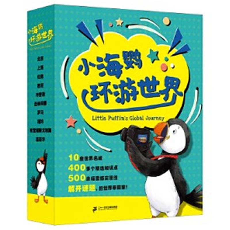 小海鹦环游世界(1-10册) 小海鹦童书馆