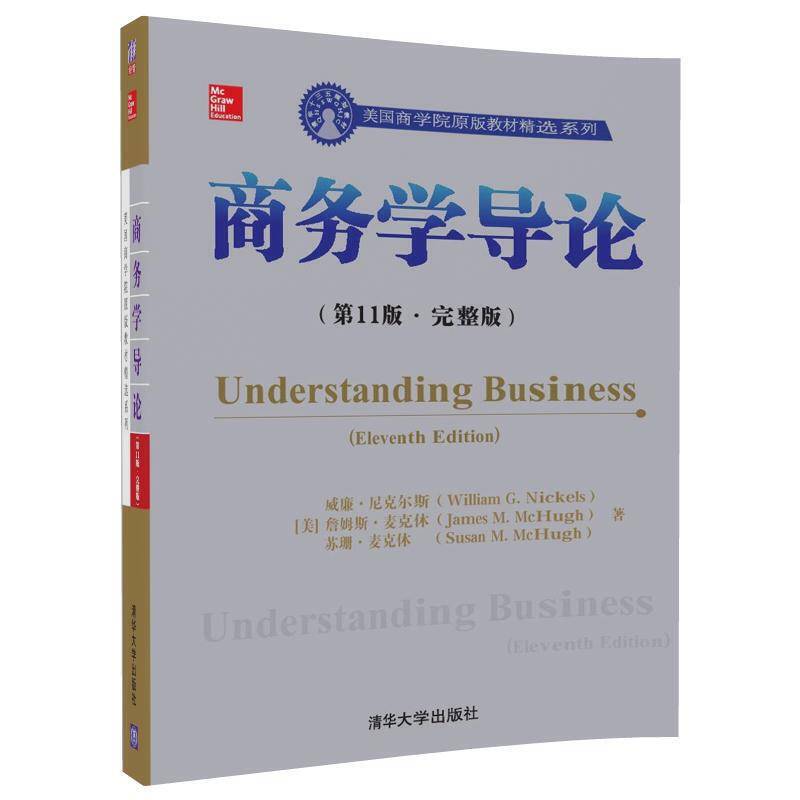 商务学导论（第11版・完整版）（美国商学院原版教材精选系列）