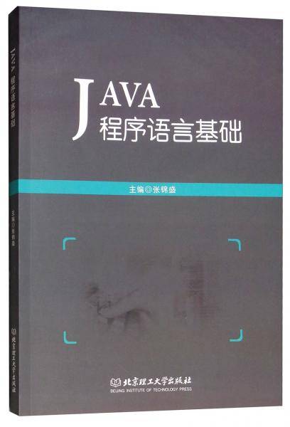 JAVA程序语言基础