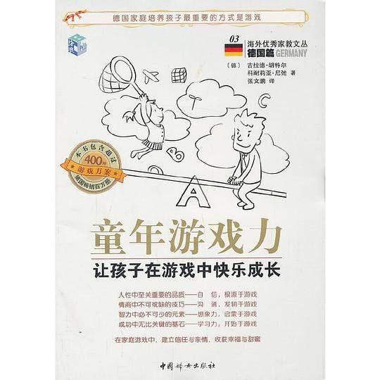 童年游戏力-让孩子在游戏中快乐成长