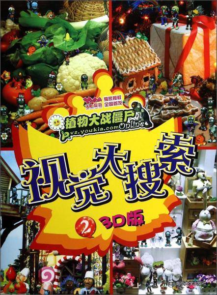 植物大战僵尸Online：视觉大搜索（2）（3D版）