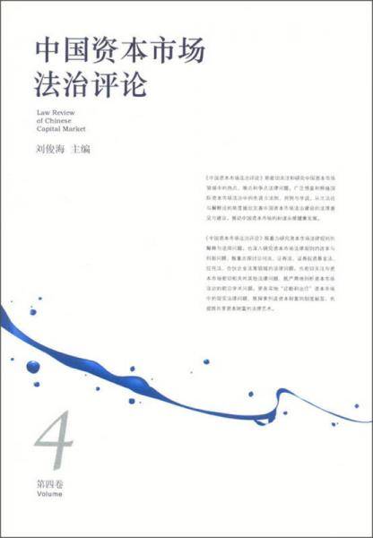 中国资本市场法治评论（第4卷）
