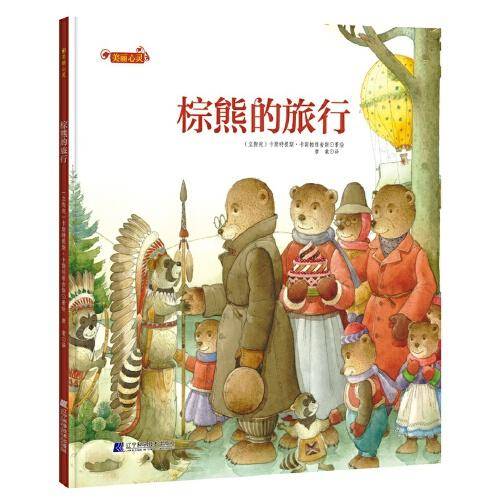 美丽心灵：棕熊的旅行