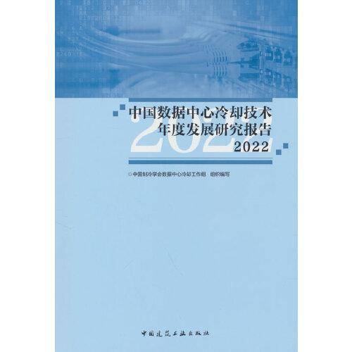 中国数据中心冷却技术年度发展研究报告2022