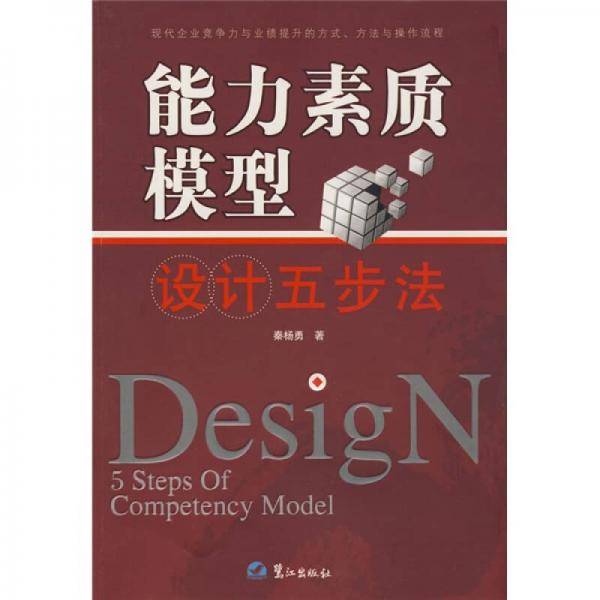 能力素质模型设计五步法