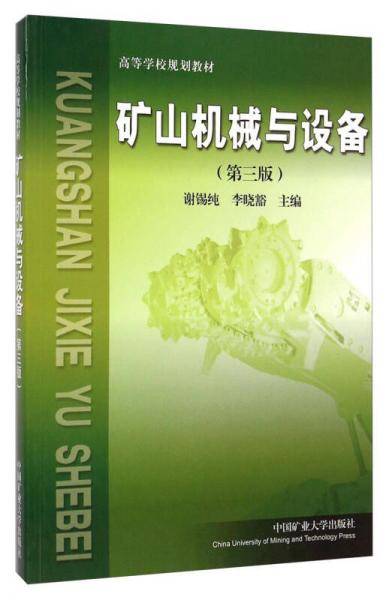 矿山机械与设备（第3版）/高等学校规划教材