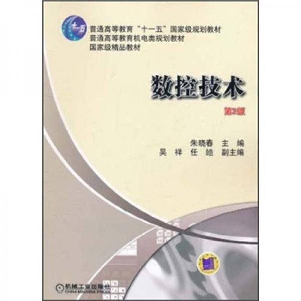 数控技术