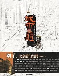 城市主题--寻找老北京城