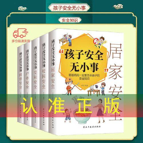 孩子安全无小事：爸爸妈妈一定要告诉孩子的安全知识 全5册