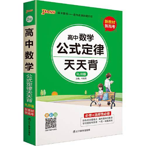 21天天背--2RB.高中数学公式定律（人教B版）32K