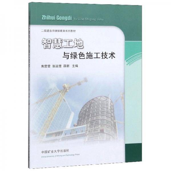 智慧工地与绿色施工技术/二级建造师继续教育系列教材
