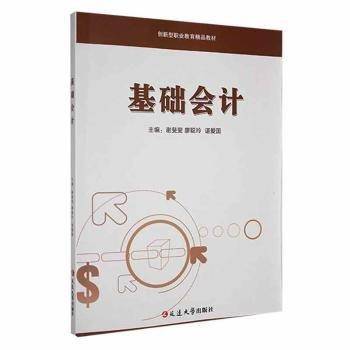 全新正版图书 基础会计谢斐斐延边大学出版社9787230019323