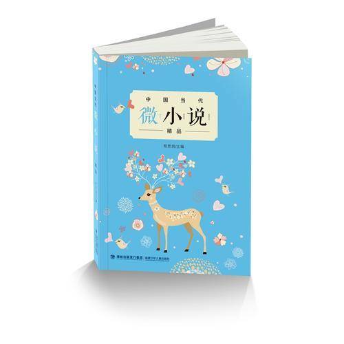 中国当代微小说精品