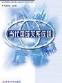 当代国际关系问题