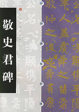 敬史君碑